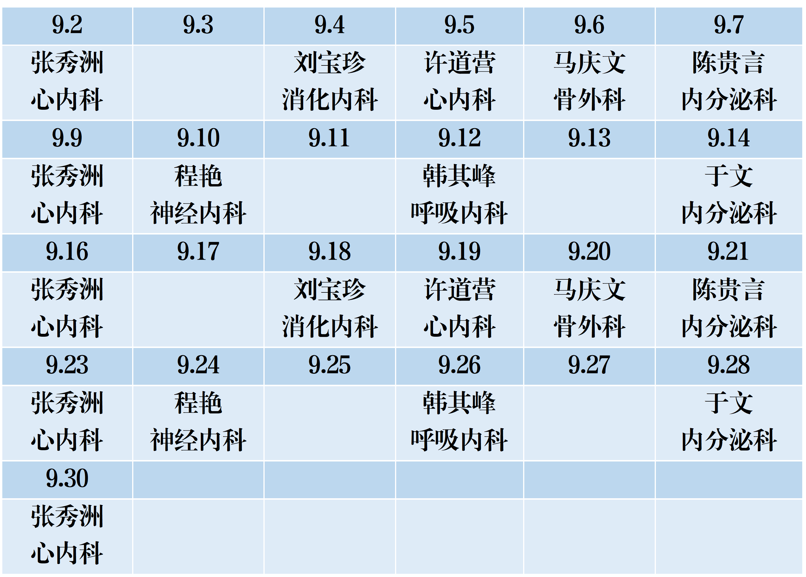 濱州市人民醫(yī)院機關院區(qū)2024年9月份專家排班表_01.png